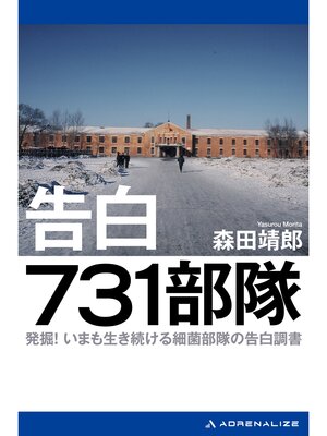cover image of 告白 731部隊
